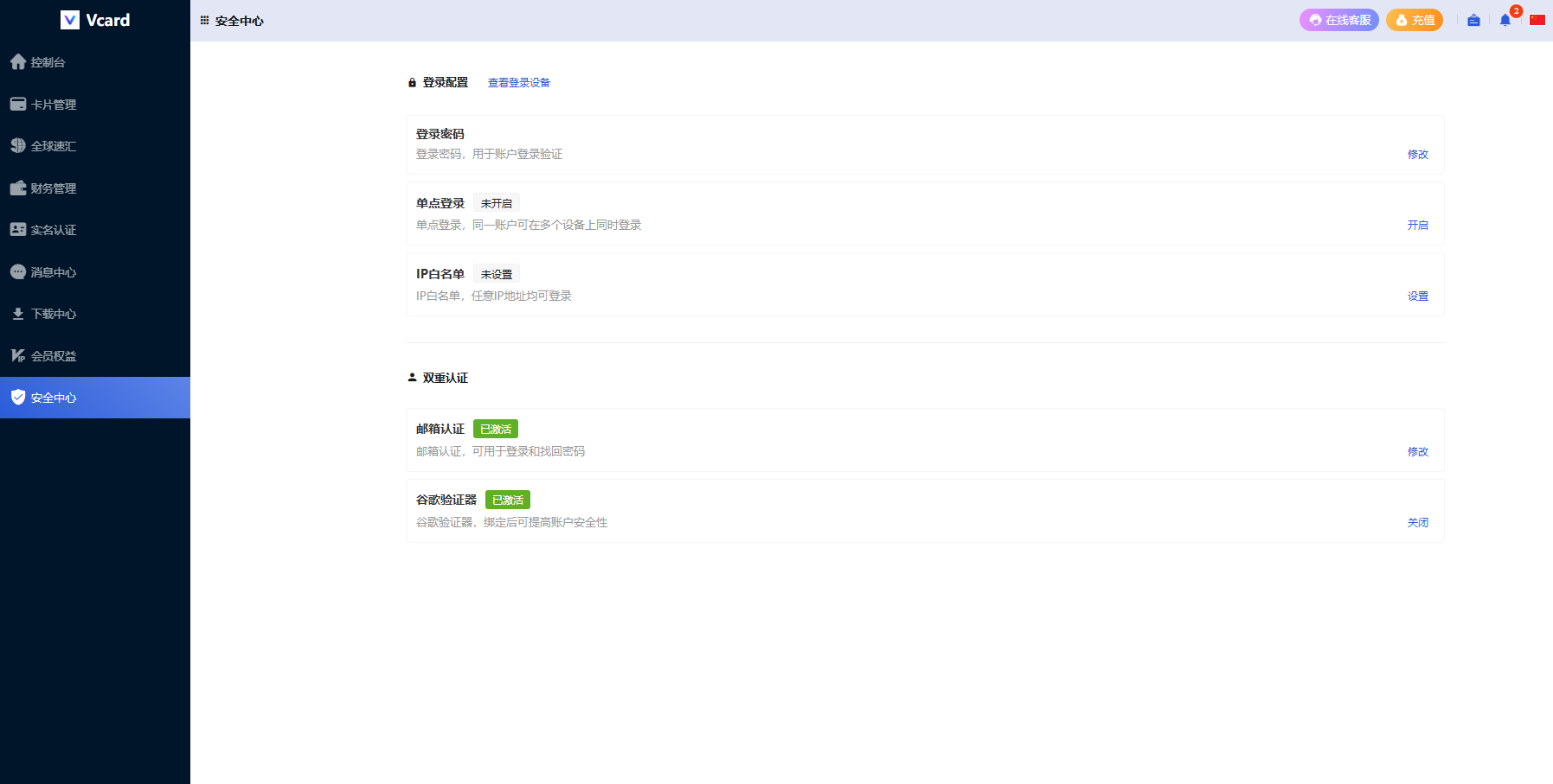 VCard账户安全设置截图